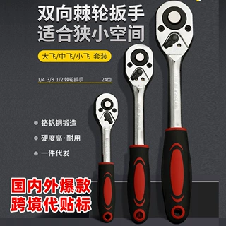 跨境铬钒钢棘轮扳手双向可逆快速拆卸棘轮扳手大飞中飞小飞三件套
