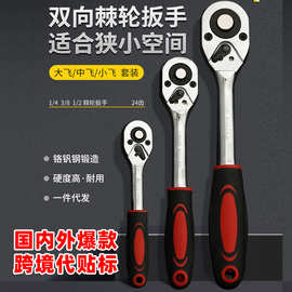 跨境铬钒钢棘轮扳手双向可逆快速拆卸棘轮扳手大飞中飞小飞三件套