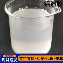 铝溶胶工业高温催化剂耐火材料水性酸性碱性粘结剂工业级铝溶胶