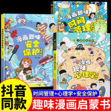 抖音同款漫画趣味心理学安全保护时间管理启蒙书儿童精装绘本正版