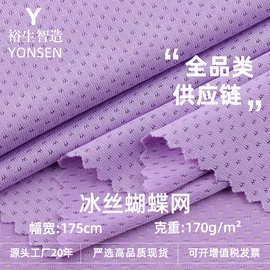 170g冰丝网眼布 涤氨网眼面料透气弹力蝴蝶网 速干防嗮冰丝面料