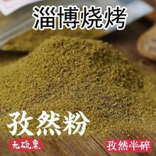 500g新疆纯孜然粉孜然半碎烧烤调料撒料家用商用烤肉羊肉串烤