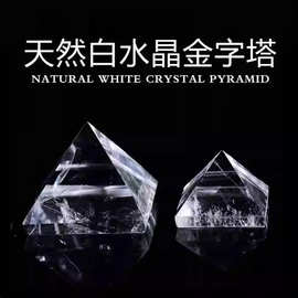 天然水晶白水晶水晶金字塔水晶原石水晶摆件家居客厅桌面能量摆件