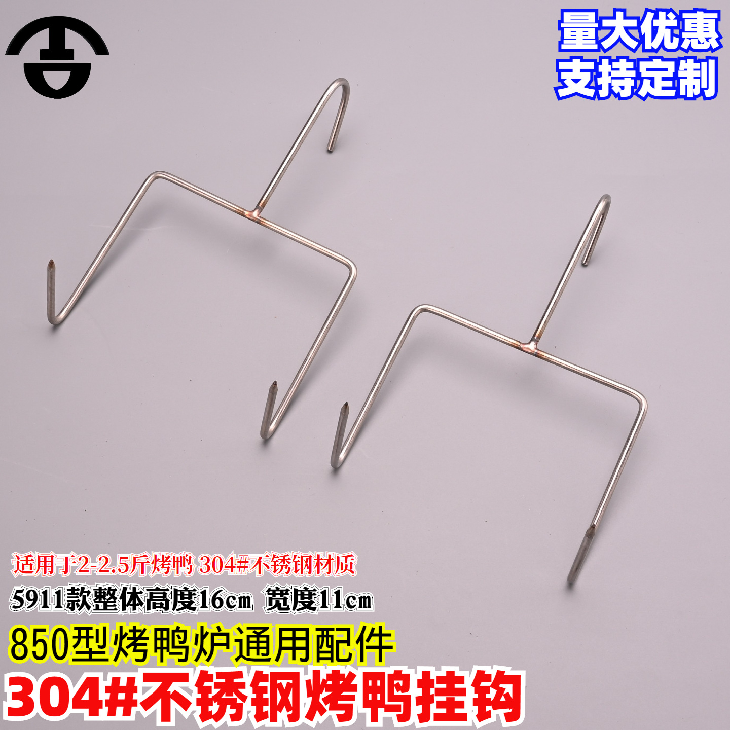 加宽11cm不锈钢304烤鸭炉钩吊炉瓦罐焖炉烤鸭挂钩2.5斤烤鸡烤肠钩