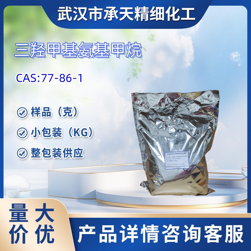 三羟甲基氨基甲烷 tris 77-86-1 氨丁三醇 大/小包装供应样品
