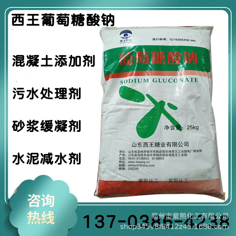现货 西王葡萄糖酸钠 混凝土减水剂缓凝剂 污水处理剂 量大优惠