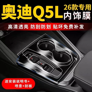 Suitable for 25 New Models of Audi Q5L Gear Shift Interior Protective Film, Central Control Navigation Transparent Film, Paint Surface High-Definition Film Tpu