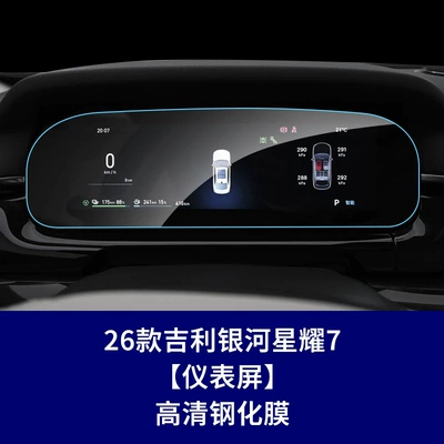 Car interior film – Decoration Protective Film Wholesale Agent - 26-galaxy-starry-7-102inch-instrument-hd-tempered-film