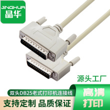 晶华DB25M/M连接线 DB25并口打印机线 贝吉色db25公对公1.5-15米