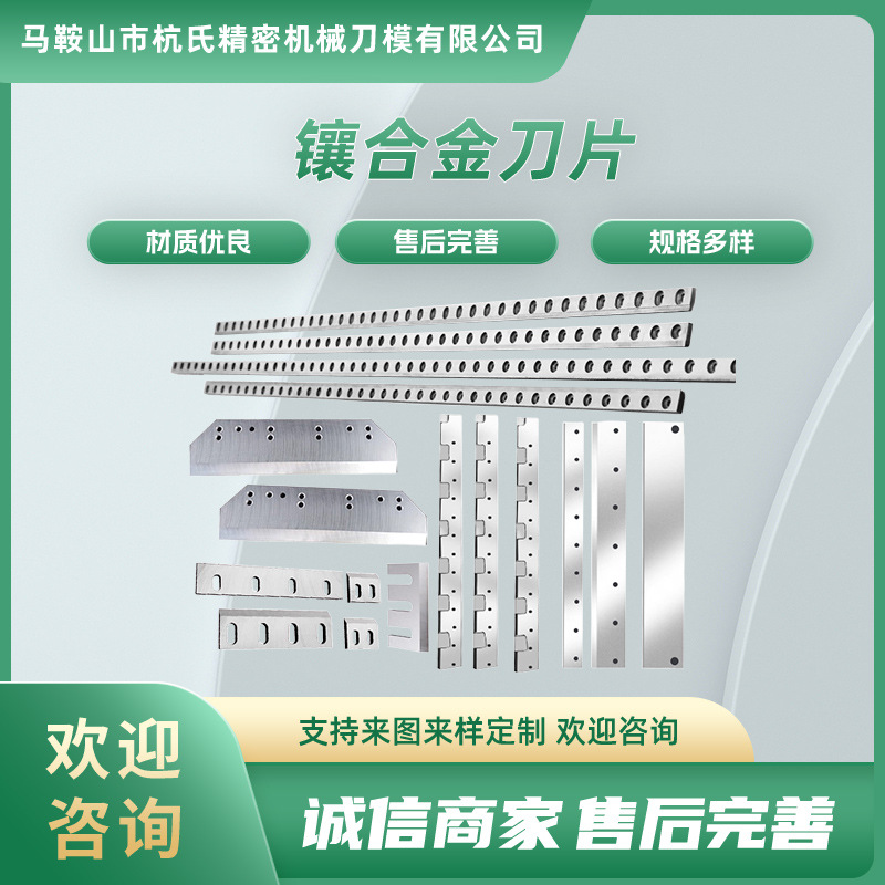 切纸机刀片裁切横切机刀甩刀螺旋刀镶锋钢合金刀制袋机热切刀