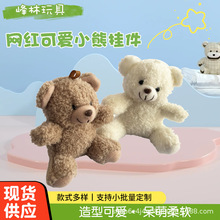 网红可爱小熊挂件批发毛绒玩具钥匙扣泰迪熊公仔玩偶潮玩卡通超萌