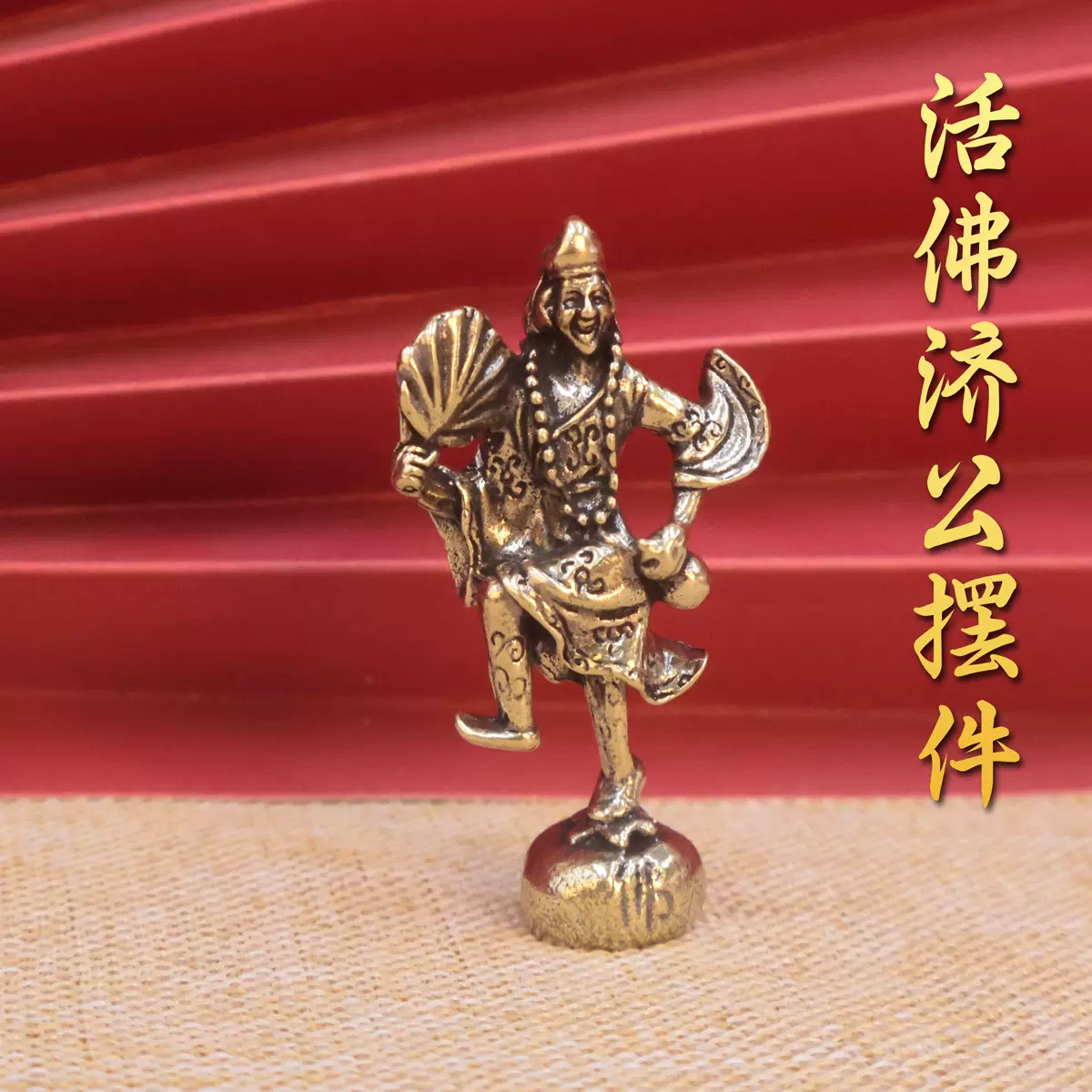 复古黄铜活佛济公铜像桌面摆件古玩杂项铜雕佛像工艺品老铜器批发