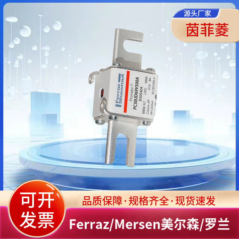 PC30UD69V500A B300404 PC30UD69V550A C300405美尔森/罗兰熔断器