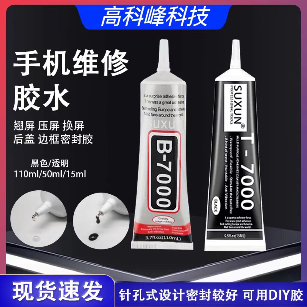 B7000胶水 DIY点钻饰品 石画水钻纺织布粘工具手机维修 批发 零售