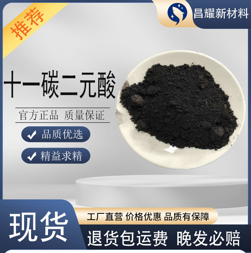 供应 十一烷二酸 99%含量 源头工厂 25kg起售 十一碳二元酸