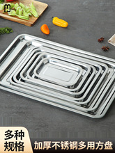 QH方盘不锈钢托盘长方形商用家用蒸饭盘菜盘加深饺子餐盘铁烧烤盘