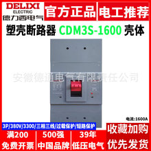 德力西塑壳断路器CDM3S-800F/1600F 三相电四线空开3P4P空气开关