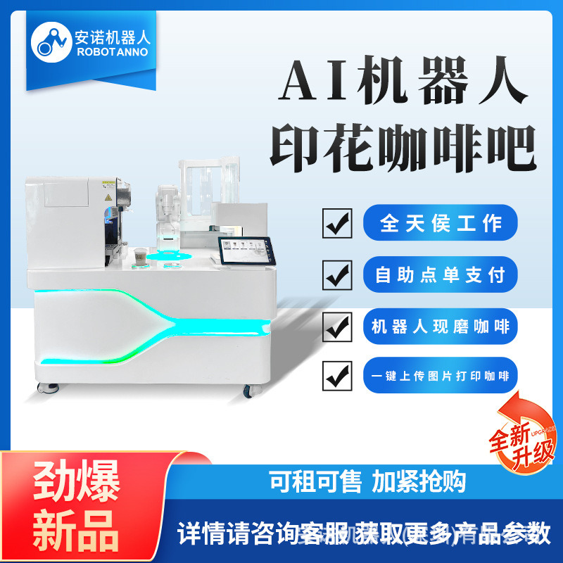 AI机器人印花咖啡吧办公室写字楼景区实现咖啡自由神器24小时营业