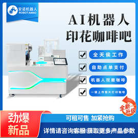 AI 机器人印花咖啡吧 自助点单支付 一键上传打印图片咖啡设备