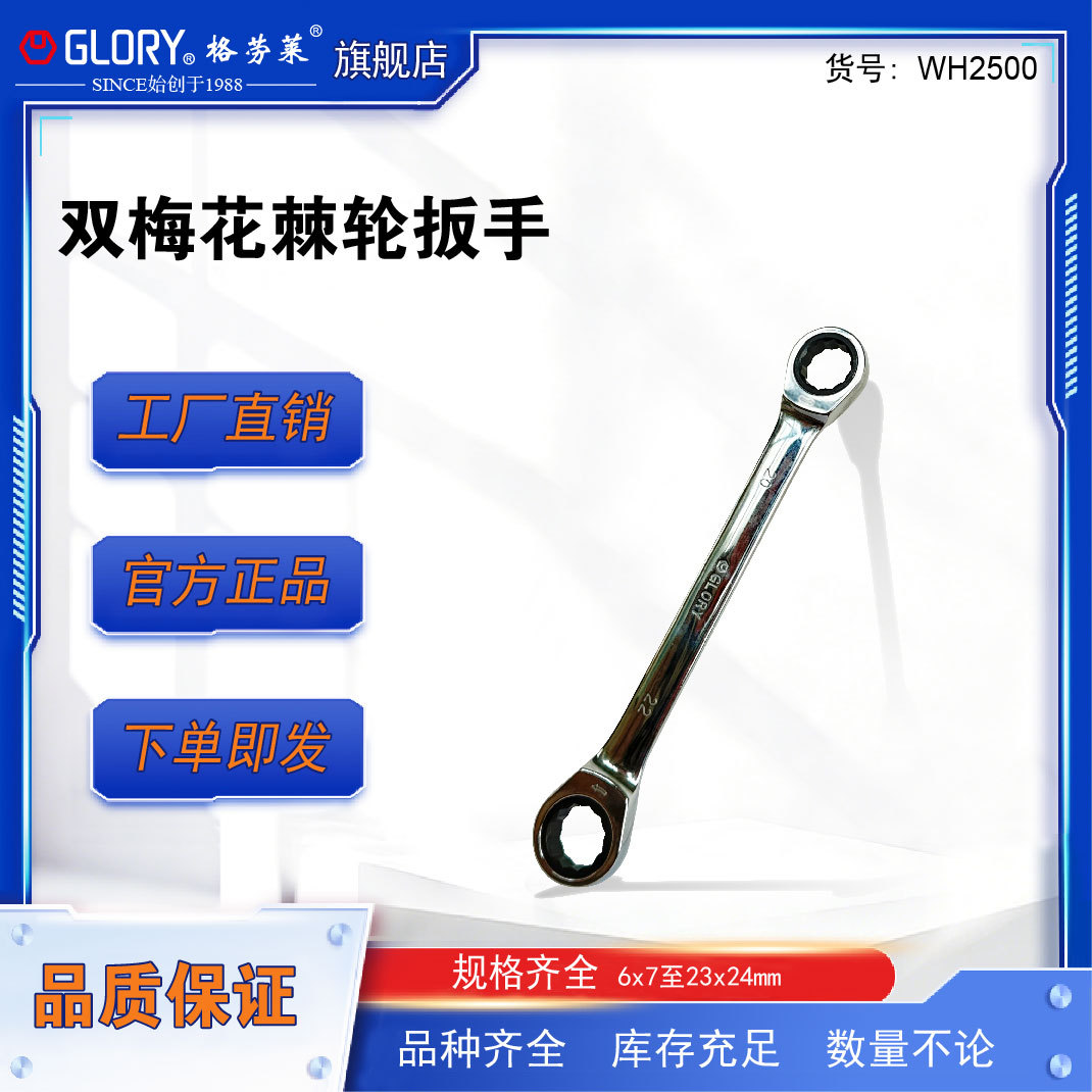 格劳莱GLORY双梅花棘轮扳手快速双头