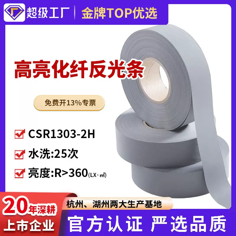 cnss星华反光条厂家直销反光带高亮化纤5cm反光布反光材料批发