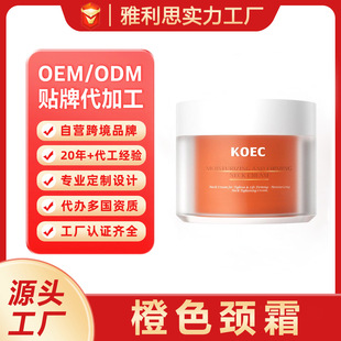 Cross-Border Customized Orange Neck Cream Neck Care Cream Moisturizing, Moisturizing, Rejuvenating, Firming and Lifting Popular Oem