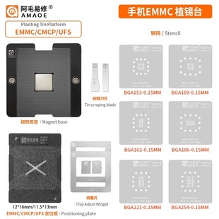 Amao Yixiu/EMMC/EMCP/UFS/shaped Library Tin Planting Table BGA153/162/169/186/221/254
