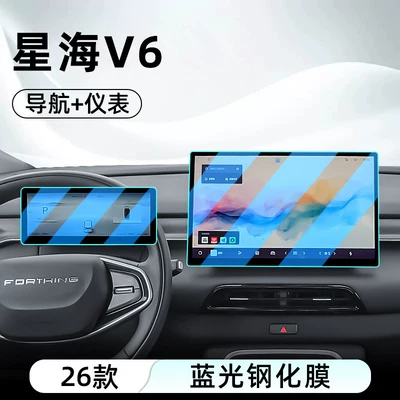 Suitable for Fengxing 26 models of Car interior film - 26-models-of-xinghai-v6-navigation-instrument-panel-blue-light-tempered-film
