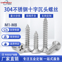 厂家现货m1-5平头不锈钢螺丝大全KA304不锈钢沉头自攻十字螺丝钉