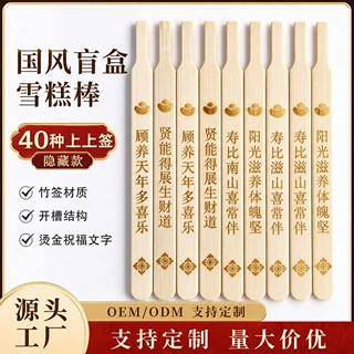 国风盲盒雪糕棒创意竹签烫印上上签文案签网红冰淇淋DIY签子批发