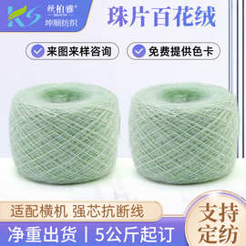 厂家直批1/11NM珠片百花绒花式纱磨毛纱来图来样百花绒批发定制