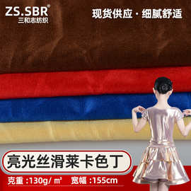 现货供应涤纶色丁莱卡布 弹力高亮光油丁拉丁舞蹈服鞋材睡衣面料
