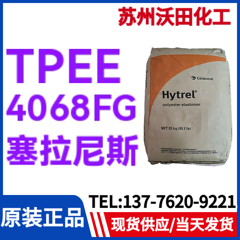 塞拉尼斯TPEE 4068FG，Hytrel热塑性聚酯弹性体耐高温，抗