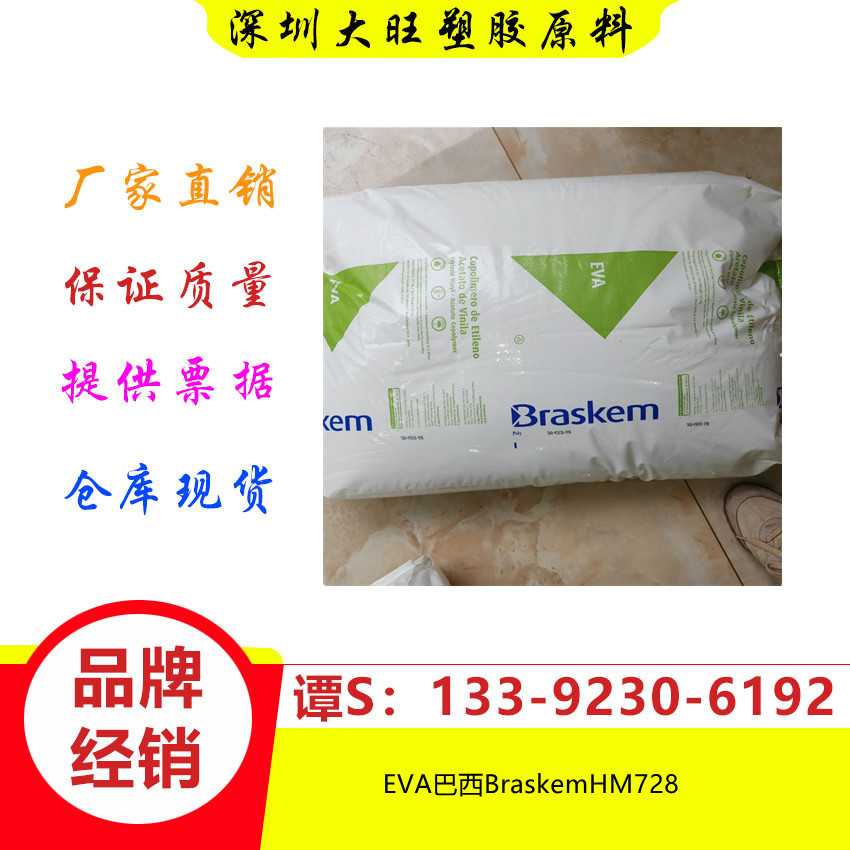 EVA	巴西Braskem	HM728 薄膜级 热熔级管道部件鞋类家具 鞋类型材