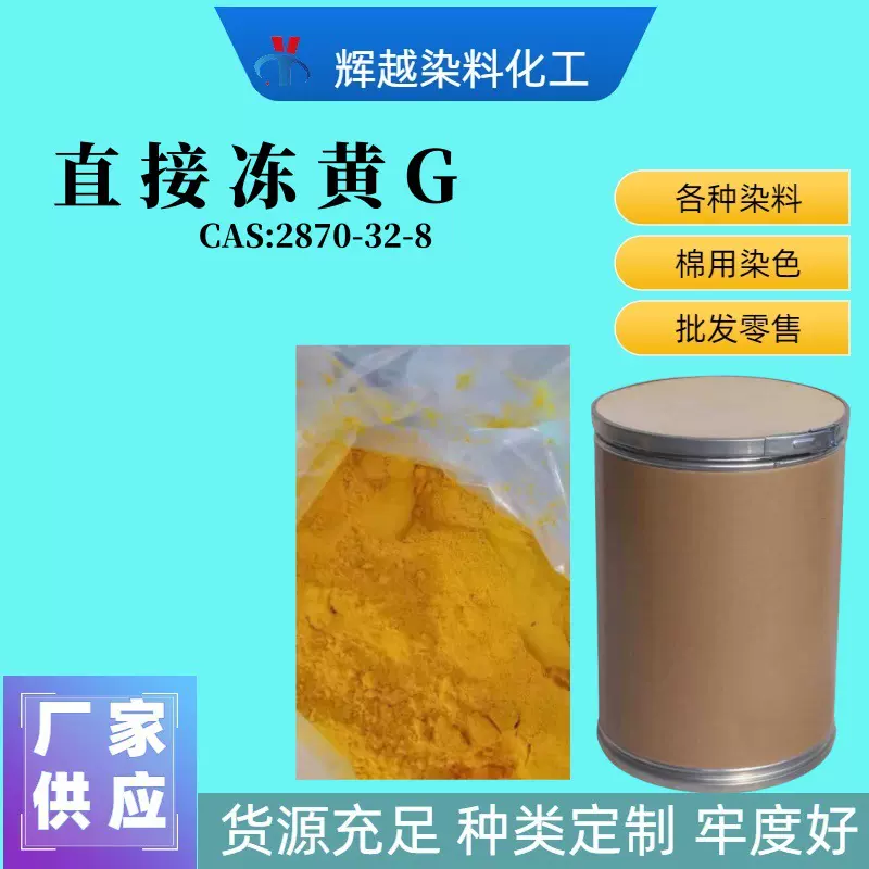 直供批发直接冻黄G染料一般直接耐晒染料丝绸纺织造纸直接冻黄G