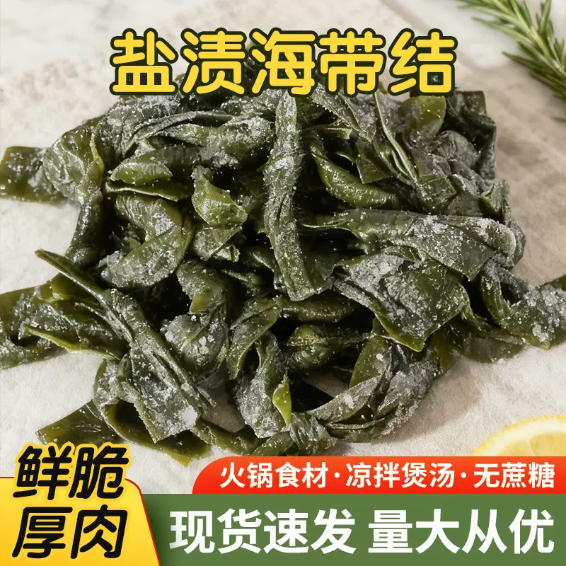 批发盐渍海带结 餐饮食堂商用凉拌菜火锅麻辣烫汤面食材量大价优