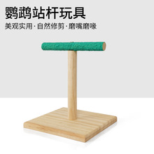 实木鹦鹉站架训鸟架子鸟玩具用品训练架子鹦鹉站杆互动游乐场批发