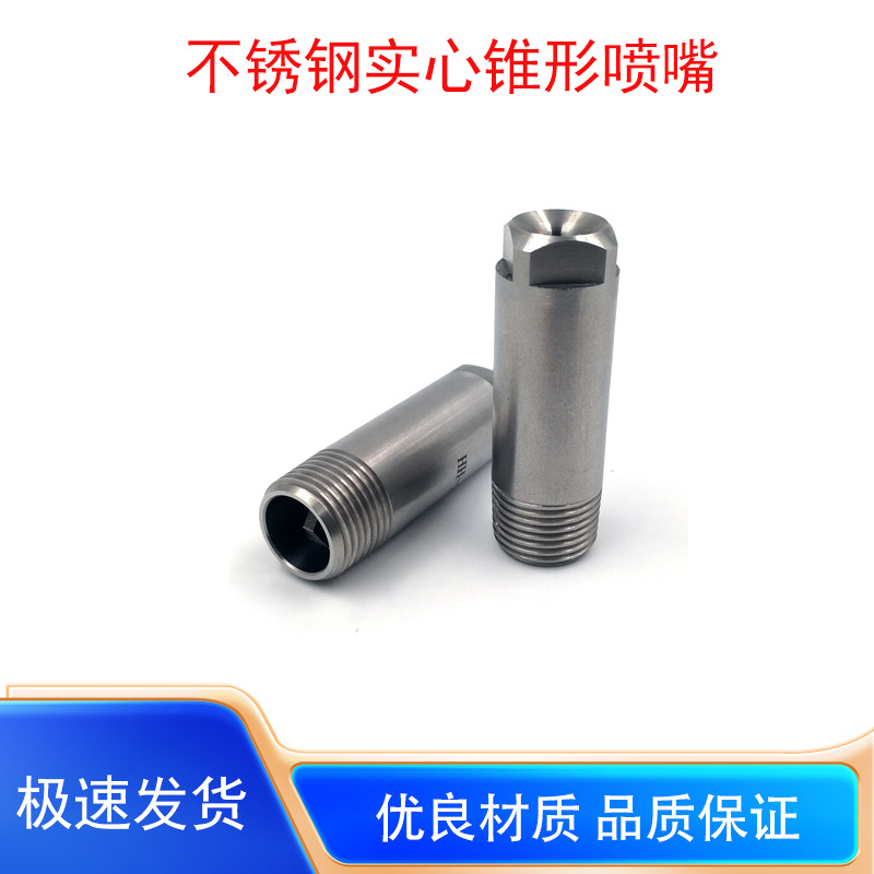 HH-W长锥形实心锥喷嘴不锈钢反冲洗工业消防除尘雾化降温喷淋喷头