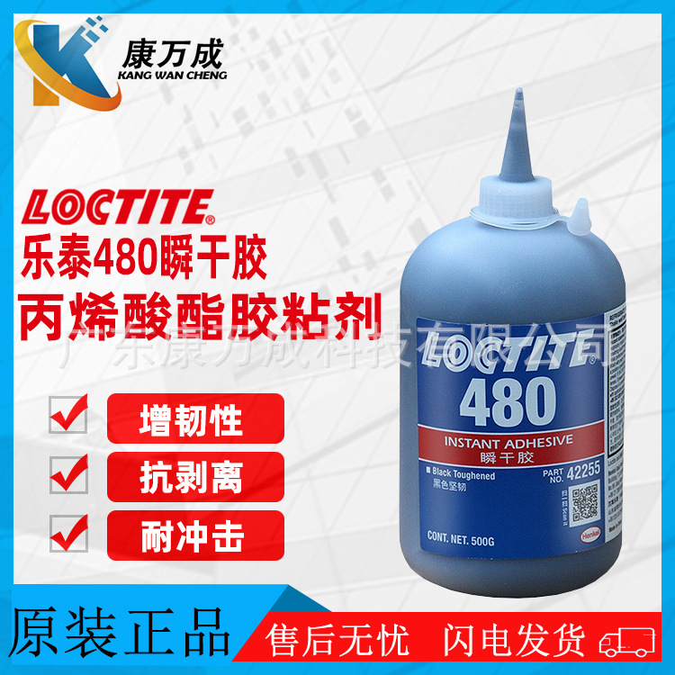 原装汉高LOCTITE乐泰480瞬干胶水黑色橡胶增韧性丙烯酸酯胶粘剂