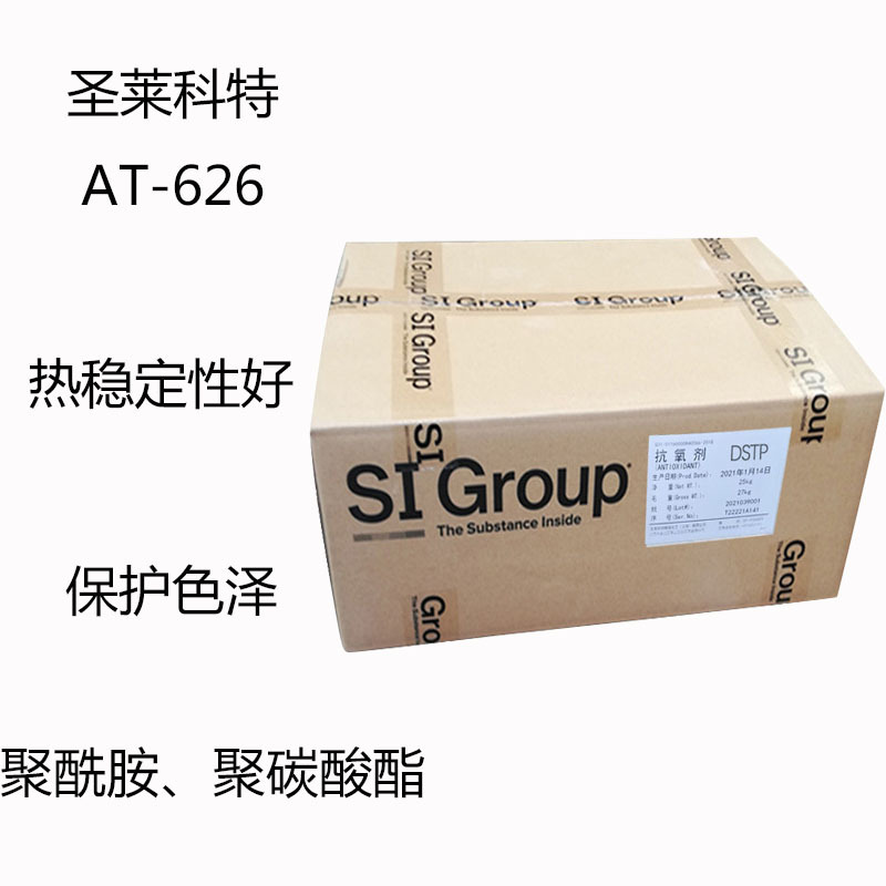 圣莱科特AT-626 抗氧剂AT626 热稳定性 保护色泽 聚酰胺 聚碳酸酯