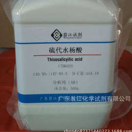 翁江试剂：硫代水杨酸|147-93-3|≥98.0%|25g-500g  P固体 现货