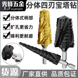 分体四刃宝塔钻不锈钢金属万能钻头阶梯钻打孔钻孔高硬度扩孔器