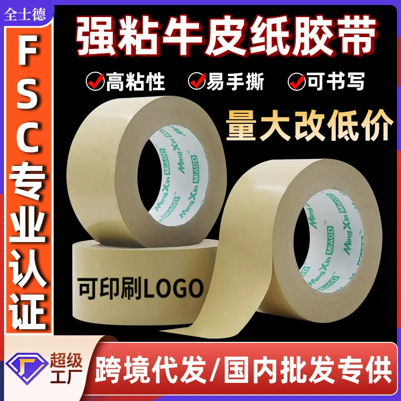 牛皮纸胶带可降解免水高粘胶布可书写手撕遮蔽封箱打包牛皮纸胶带