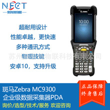 Zebra斑马MC9300数据采集器PDA掌上电脑安卓手持终端物流仓储