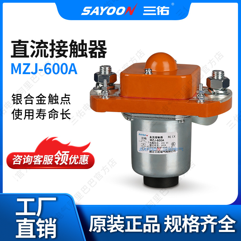 SAYOON三佑 直流接触器MZJ-600A 陶瓷机 SZJ-600A三佑电气 双线圈