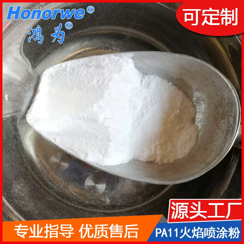 PA11粉末火焰喷涂尼龙11高温耐腐蚀涂料金属保护涂层厂家粉