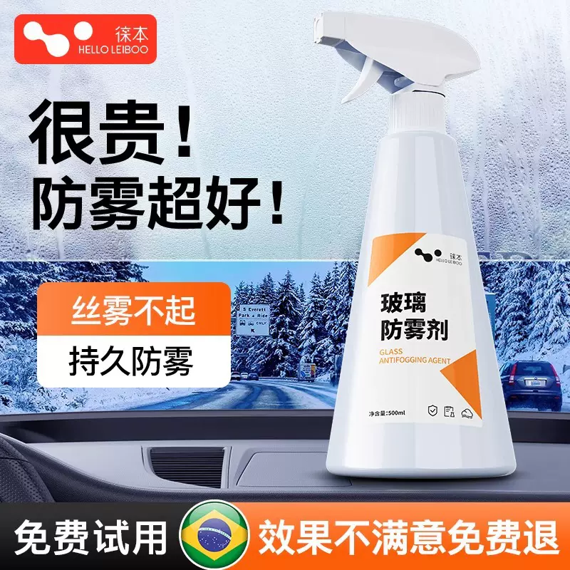 防雾剂汽车挡风玻璃车窗喷剂长效除雾剂防起雾后视镜防雨防起雾
