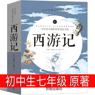 Original Version of Journey to the West, a Must-Read Extracurricular Book for Seventh-Grade Junior High School Students, Wu Chengen's Original Literature for High School