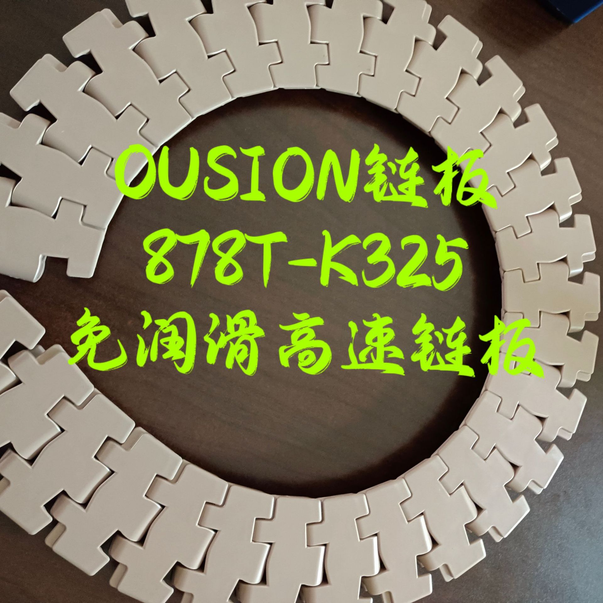 免润滑链板 878T-K325转弯链  小半径转弯链板  高速链板 OUSION