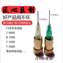 點膠機針頭 y9轉換頭轉接配件 拓展頭B7000膠水手機邊框點膠專用